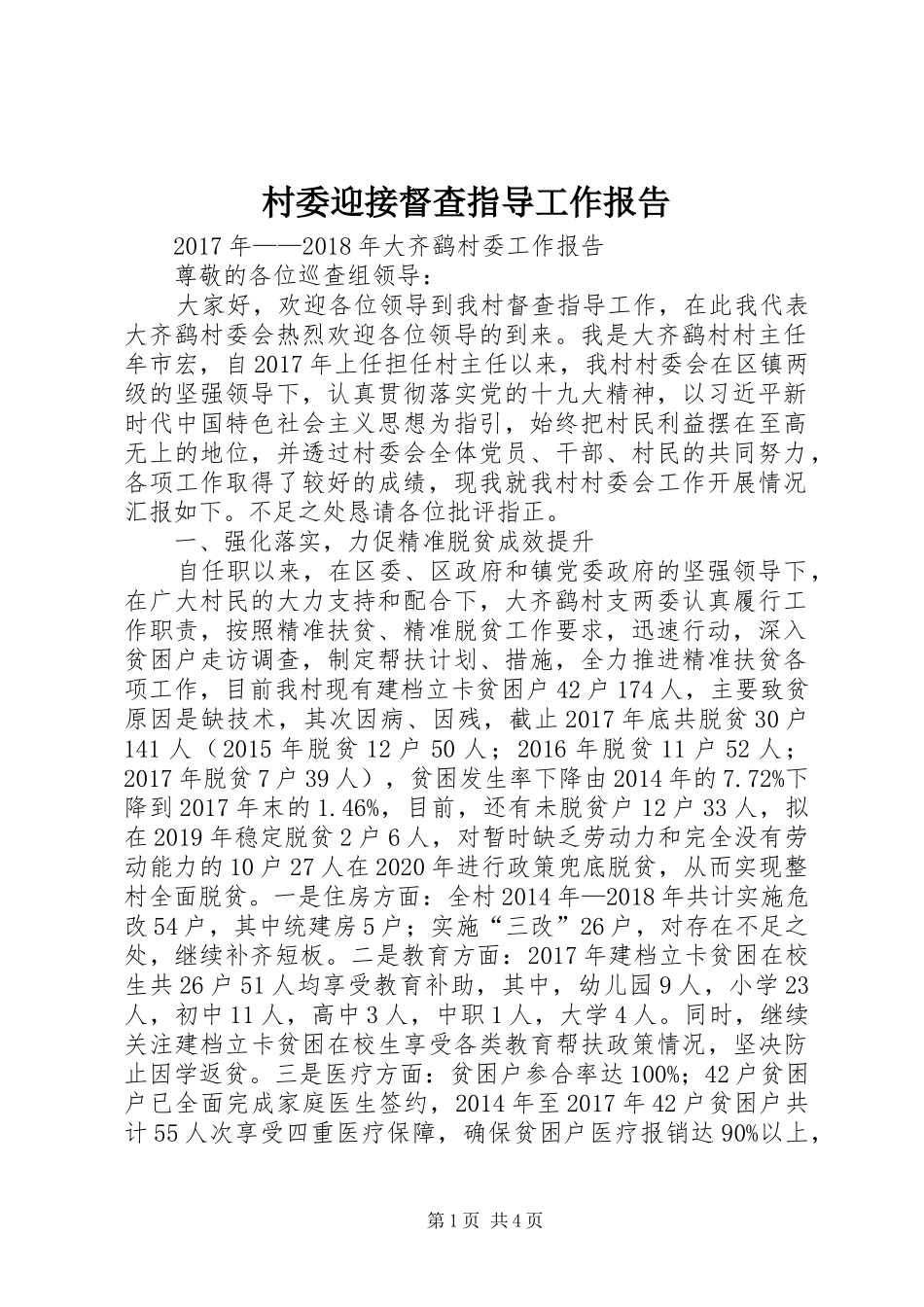 村委迎接督查指导工作报告_第1页