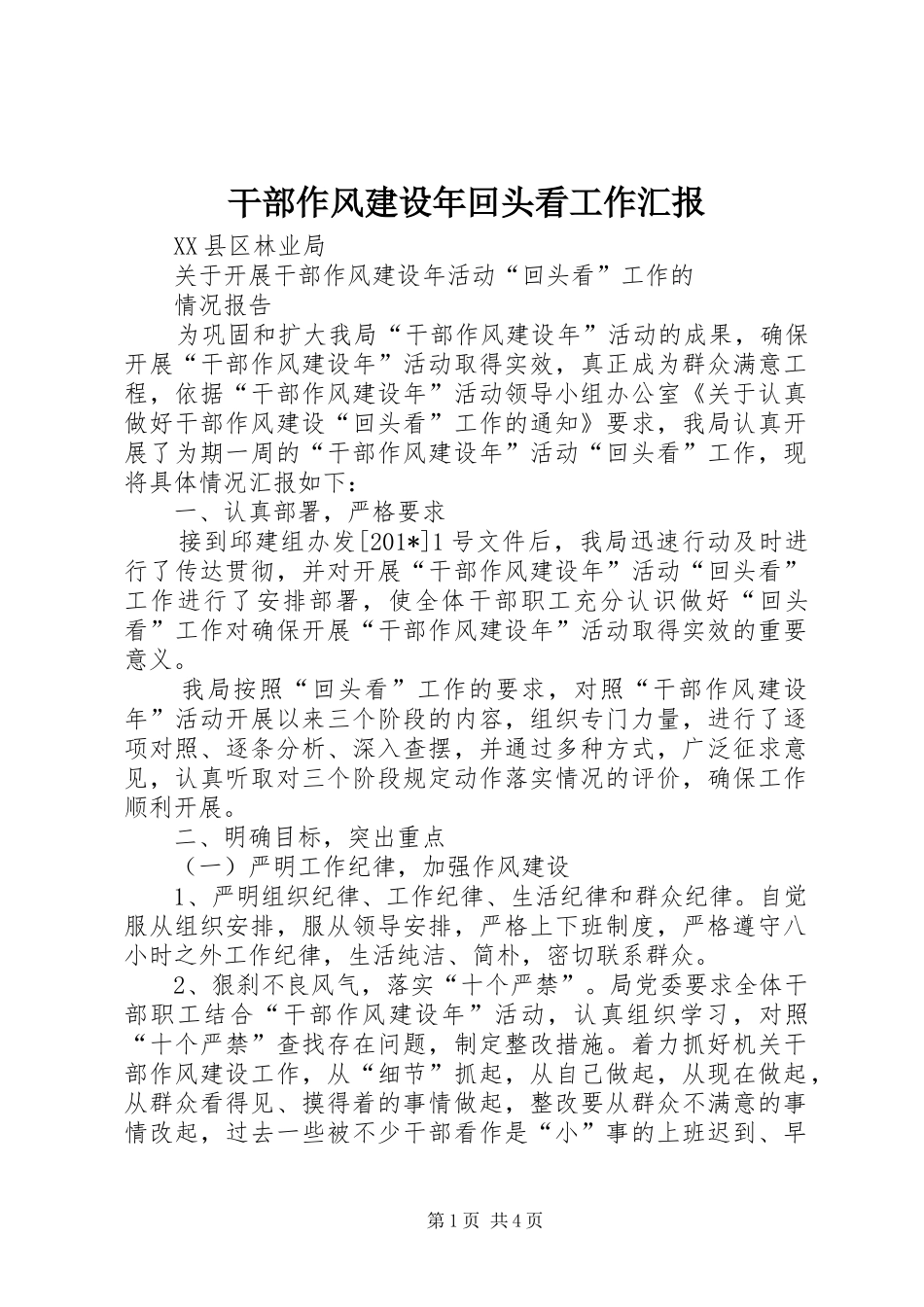 干部作风建设年回头看工作汇报_第1页