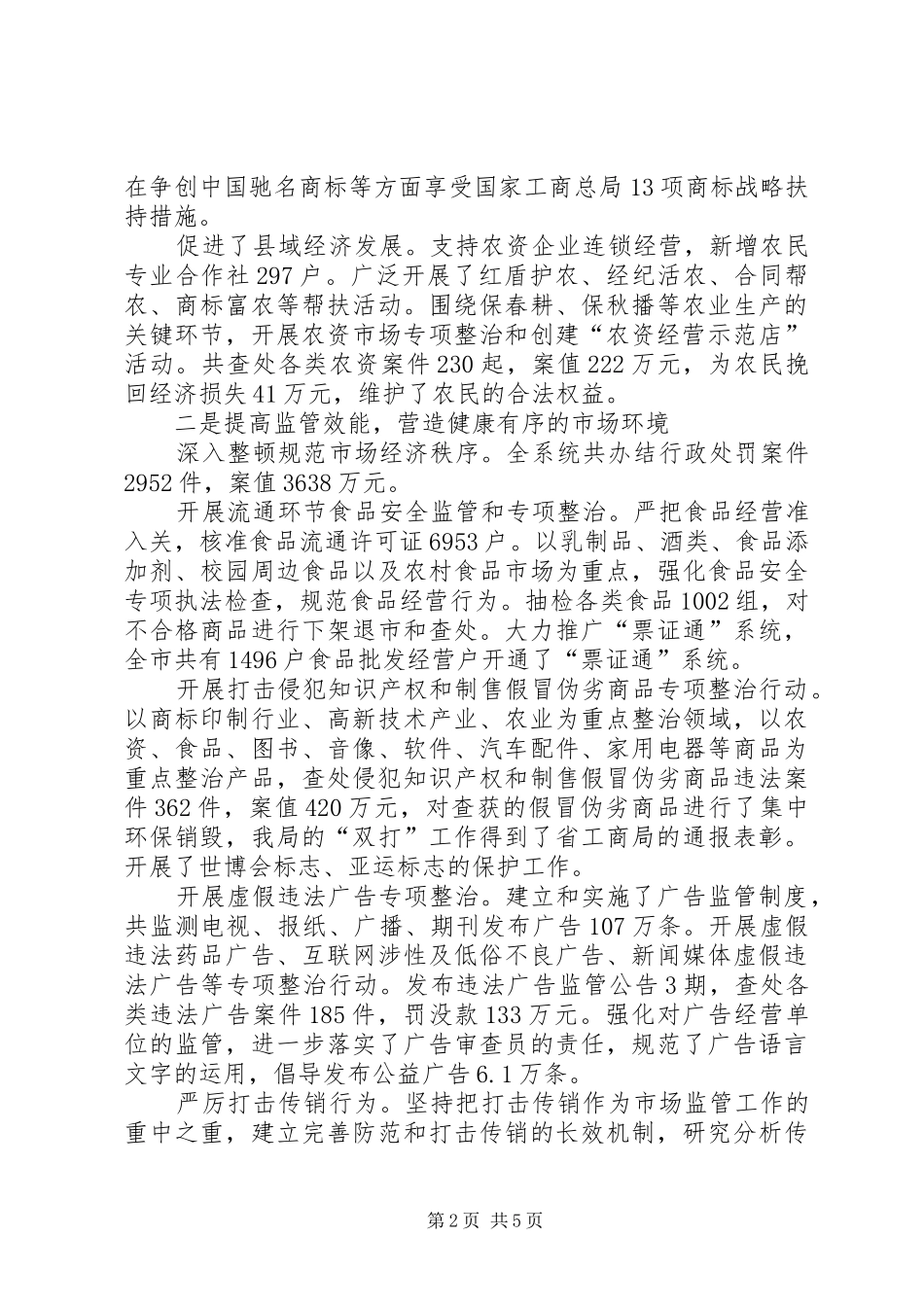 工商局经济监督工作报告_第2页