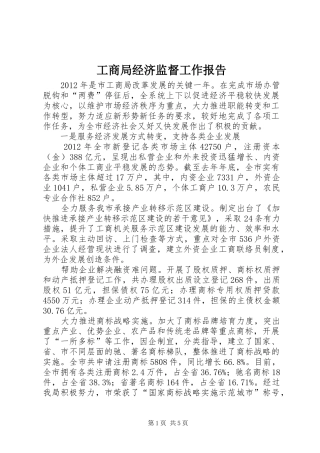 工商局经济监督工作报告