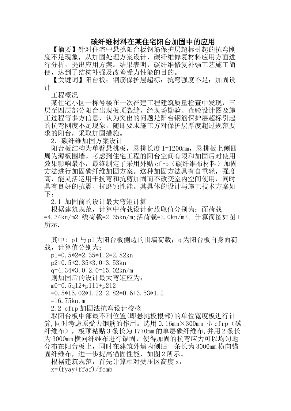 碳纤维材料在某住宅阳台加固中的应用_第1页