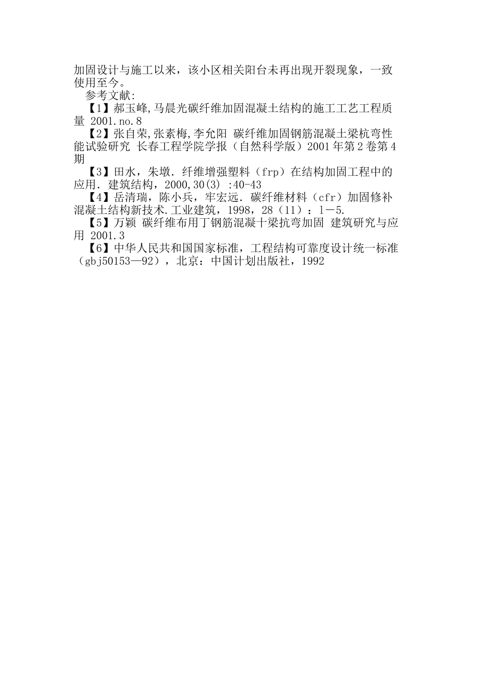 碳纤维材料在某住宅阳台加固中的应用_第3页