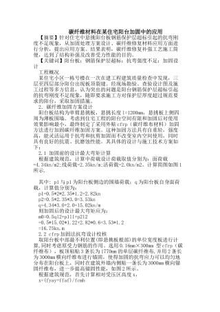 碳纤维材料在某住宅阳台加固中的应用