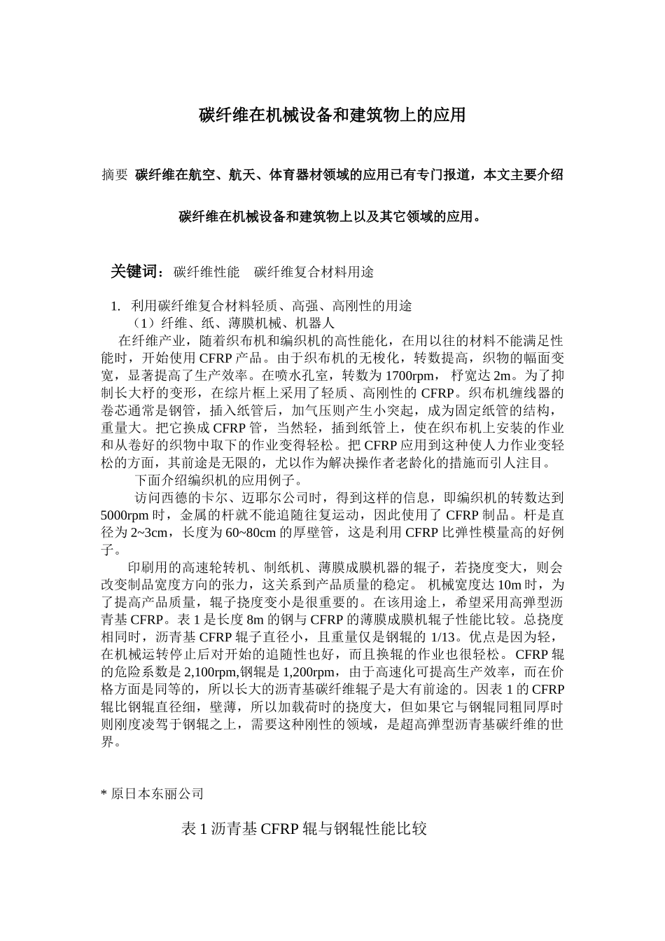 碳纤维在机械设备和建筑物上的应用_第1页