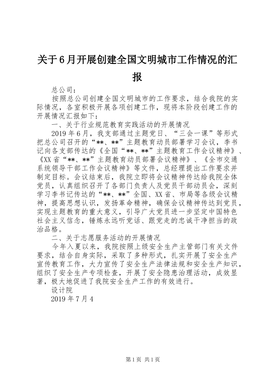 关于6月开展创建全国文明城市工作情况的汇报_第1页