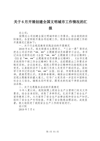 关于6月开展创建全国文明城市工作情况的汇报