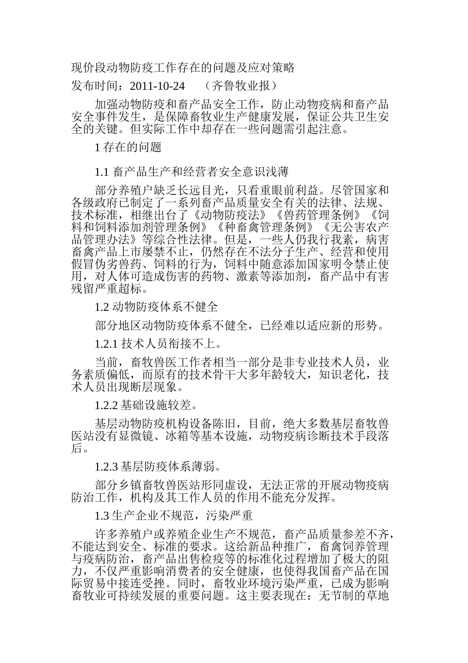 现价段动物防疫工作存在的问题及应对策略_第1页