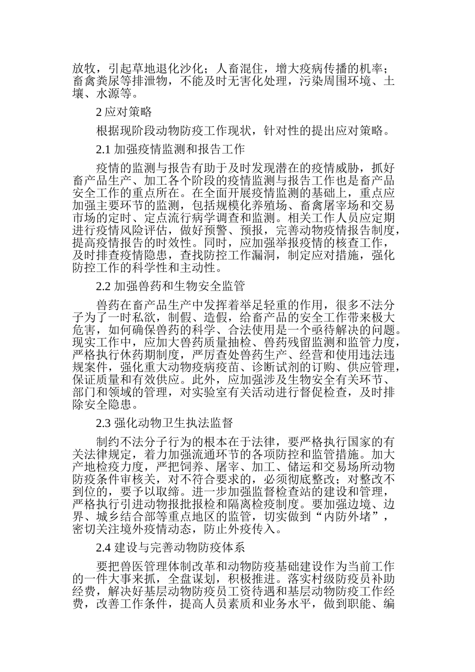 现价段动物防疫工作存在的问题及应对策略_第2页