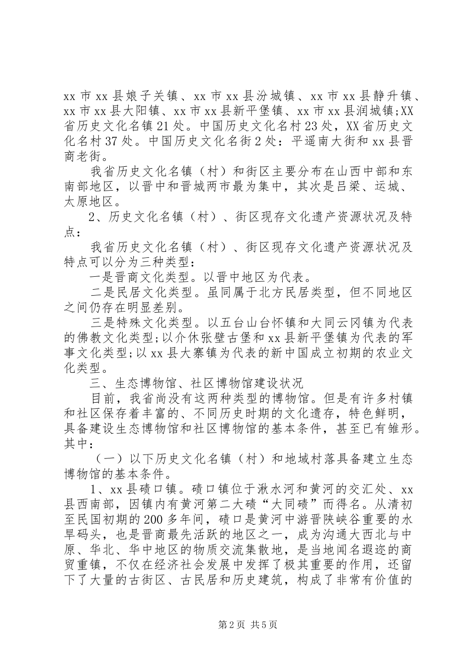 关于社区博物馆情况的调研报告_第2页
