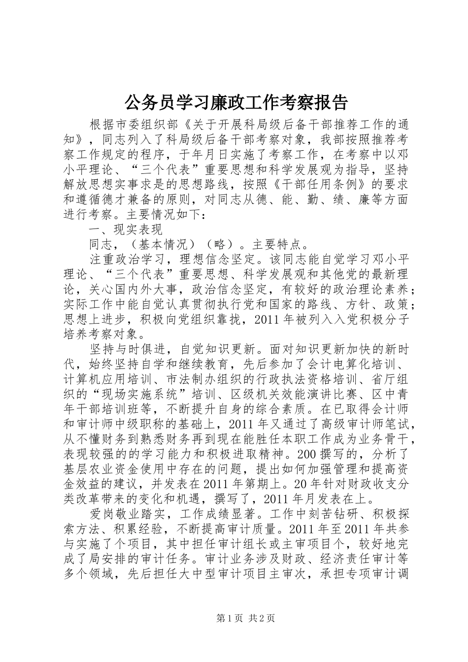公务员学习廉政工作考察报告_第1页