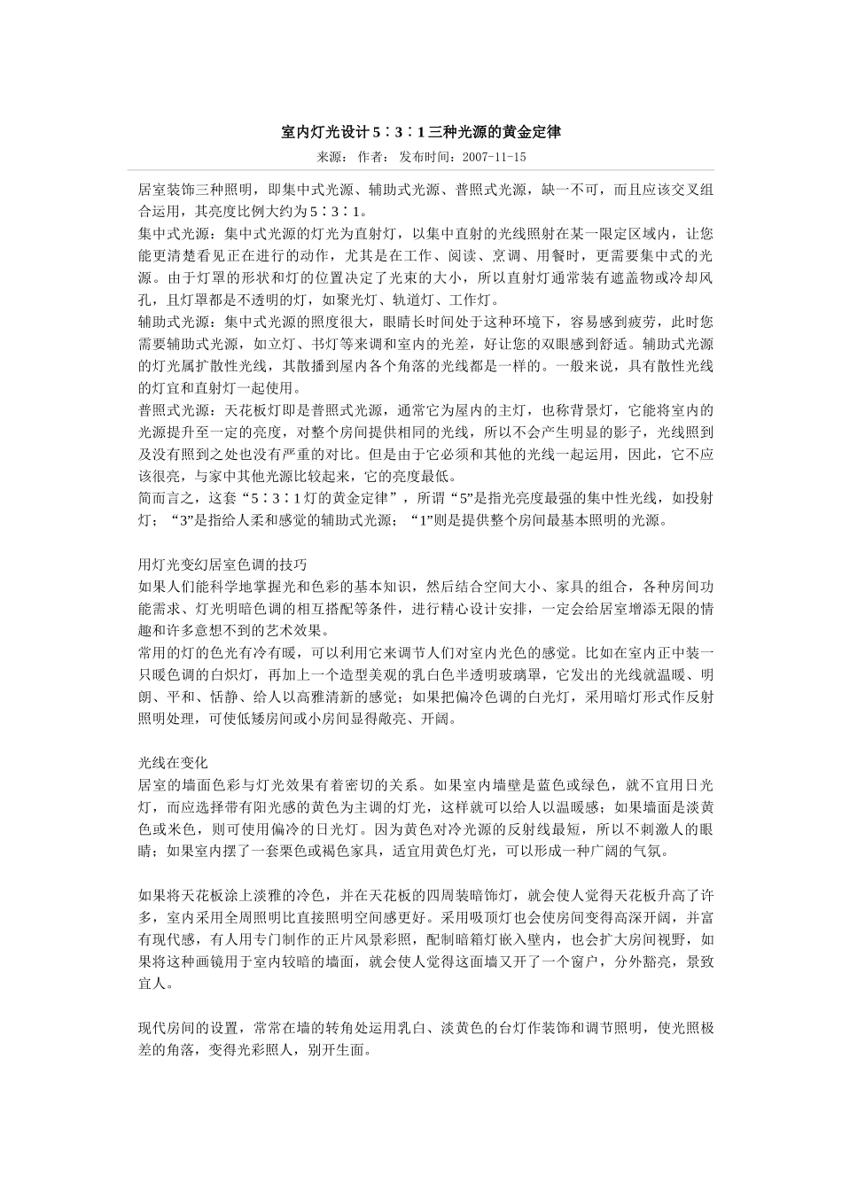 室内灯光设计5∶3∶1三种光源的黄金定律_第1页