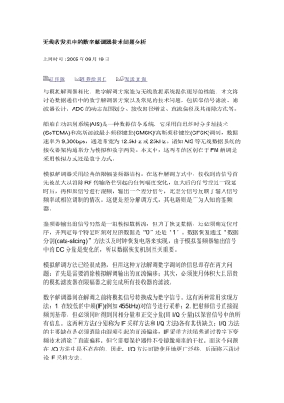 无线收发机中的数位解调器技术问题分析
