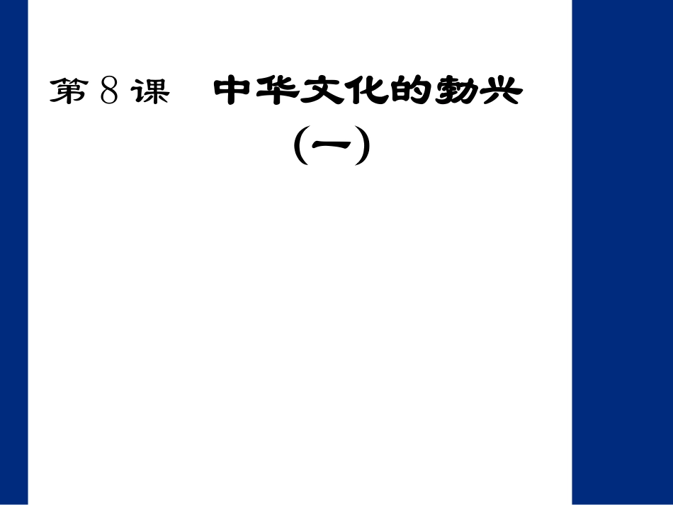 历史：第8课《中华文化的勃兴(一)》课件(人教新课标七年级上)_第1页