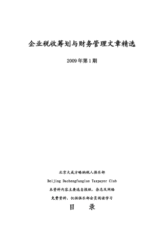 税收筹划与财务管理知识分析