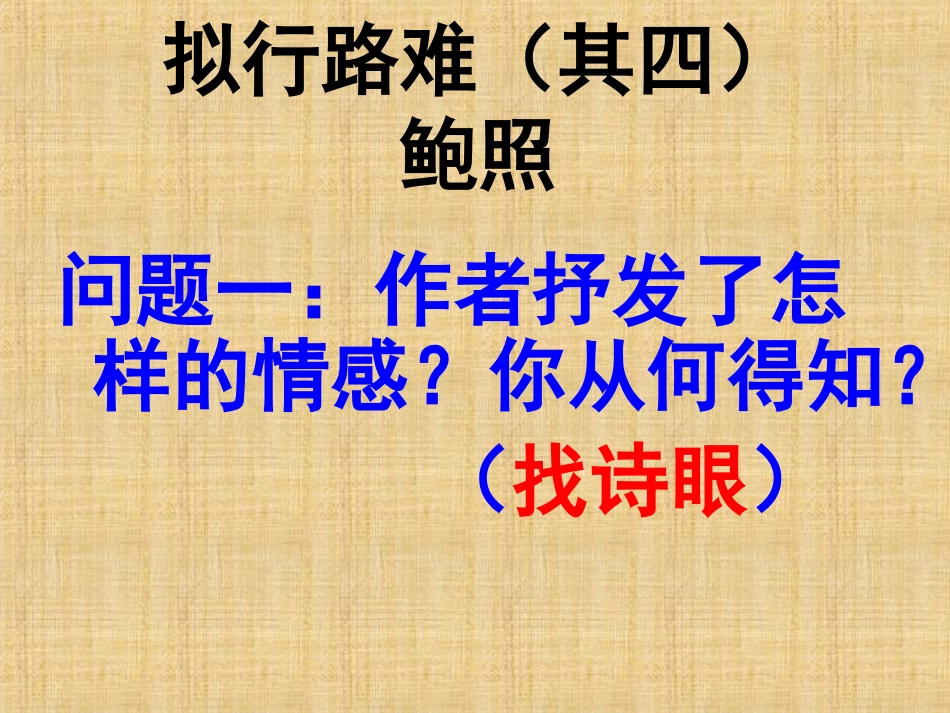 拟行路难鲍照_第2页