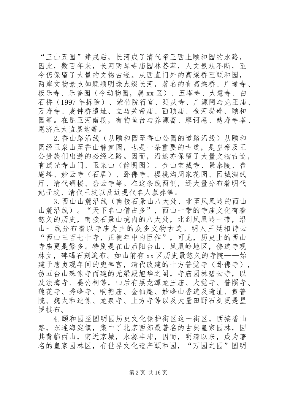 关于区文物资源状况及保护利用的调研报告_第2页