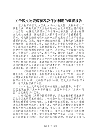 关于区文物资源状况及保护利用的调研报告
