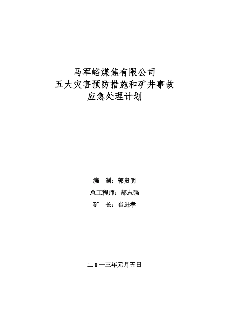 五大灾害预防措施和矿井事故应急处理计划_第1页