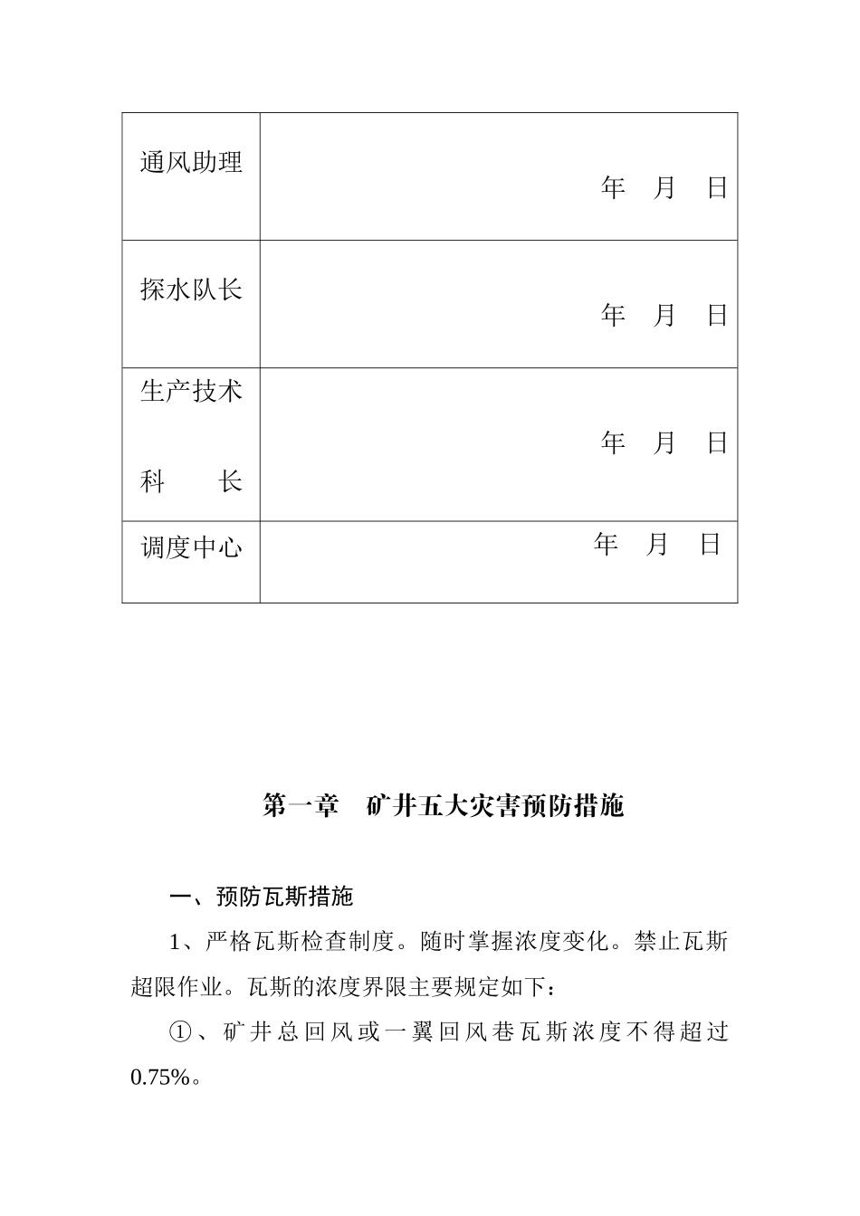 五大灾害预防措施和矿井事故应急处理计划_第3页