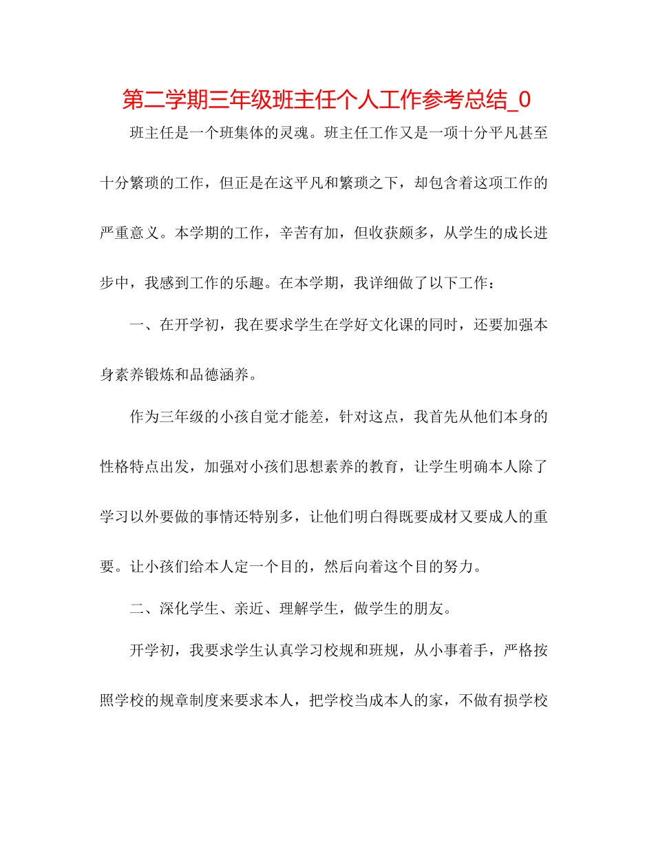 第二学期三年级班主任个人工作参考总结_0_第1页
