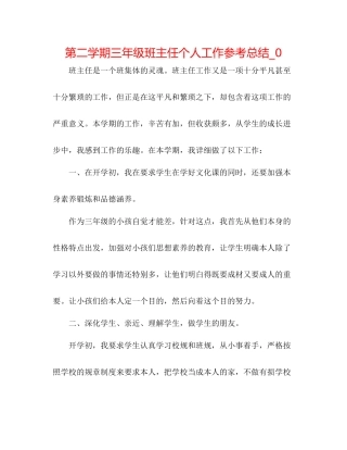 第二学期三年级班主任个人工作参考总结_0