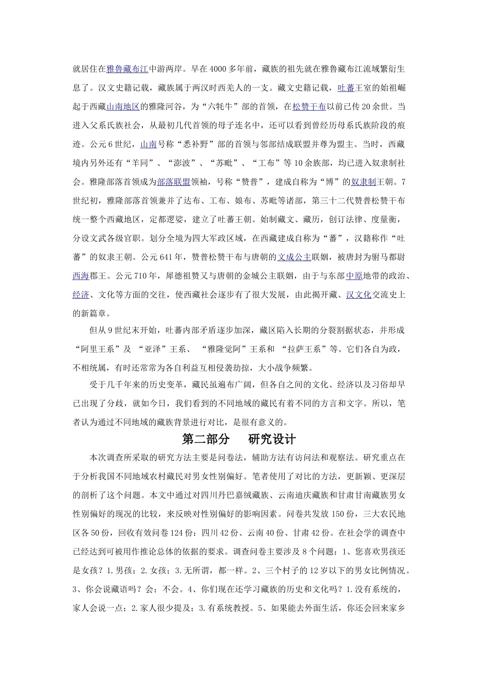 我国不同地域农村藏民对男女性别偏好的现状及分析_第2页