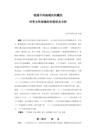 我国不同地域农村藏民对男女性别偏好的现状及分析