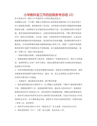 小学教科室工作的自我参考总结2)