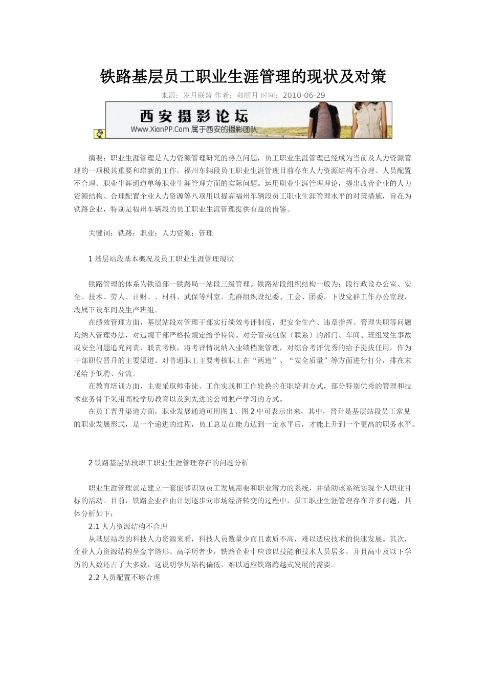 铁路基层员工职业生涯管理的现状及对策_第1页