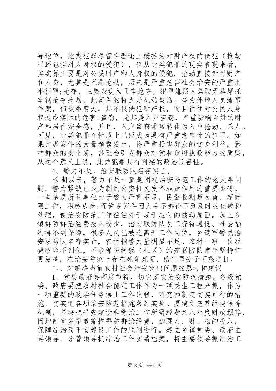 关于对当前农村社会治安及稳定情况调研报告_第2页