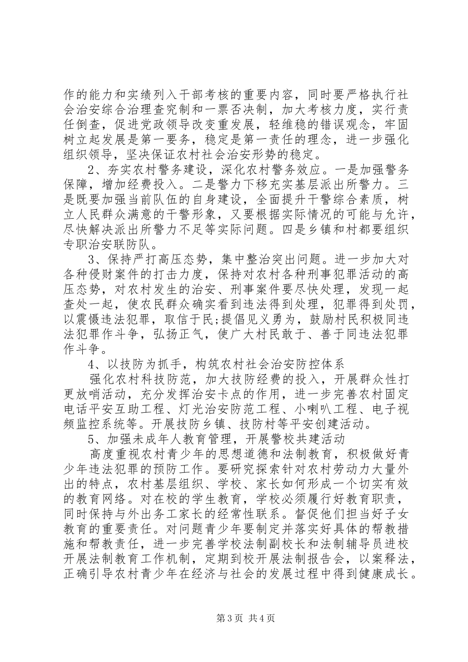 关于对当前农村社会治安及稳定情况调研报告_第3页