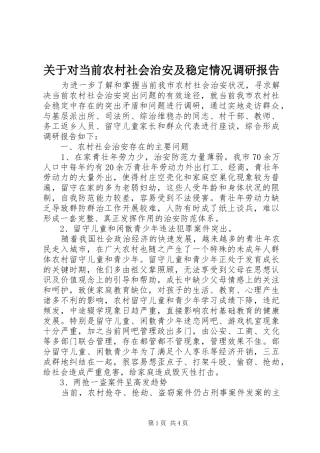 关于对当前农村社会治安及稳定情况调研报告