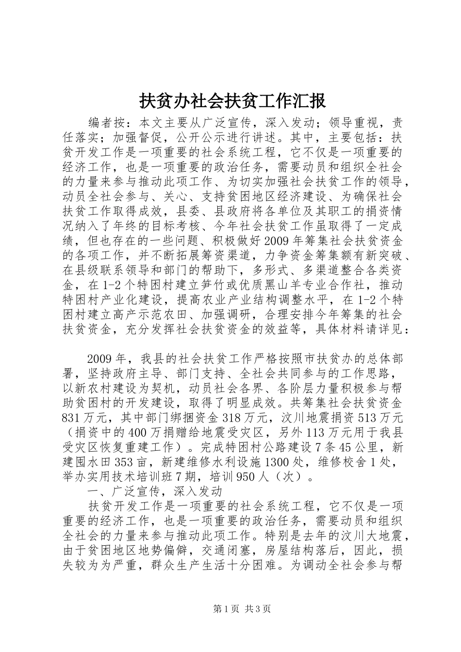 扶贫办社会扶贫工作汇报_第1页