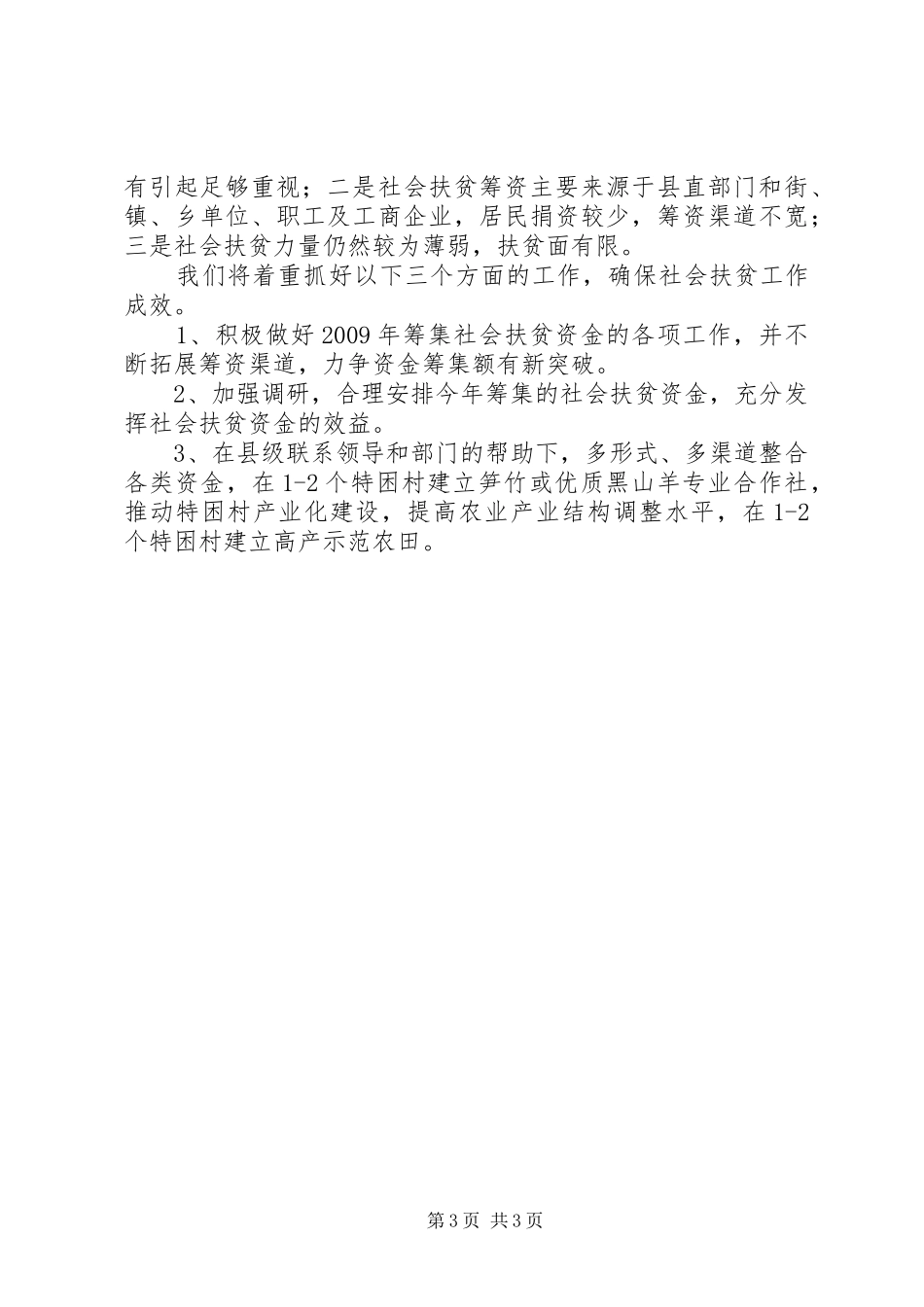 扶贫办社会扶贫工作汇报_第3页