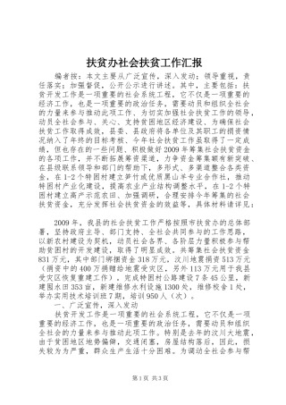 扶贫办社会扶贫工作汇报