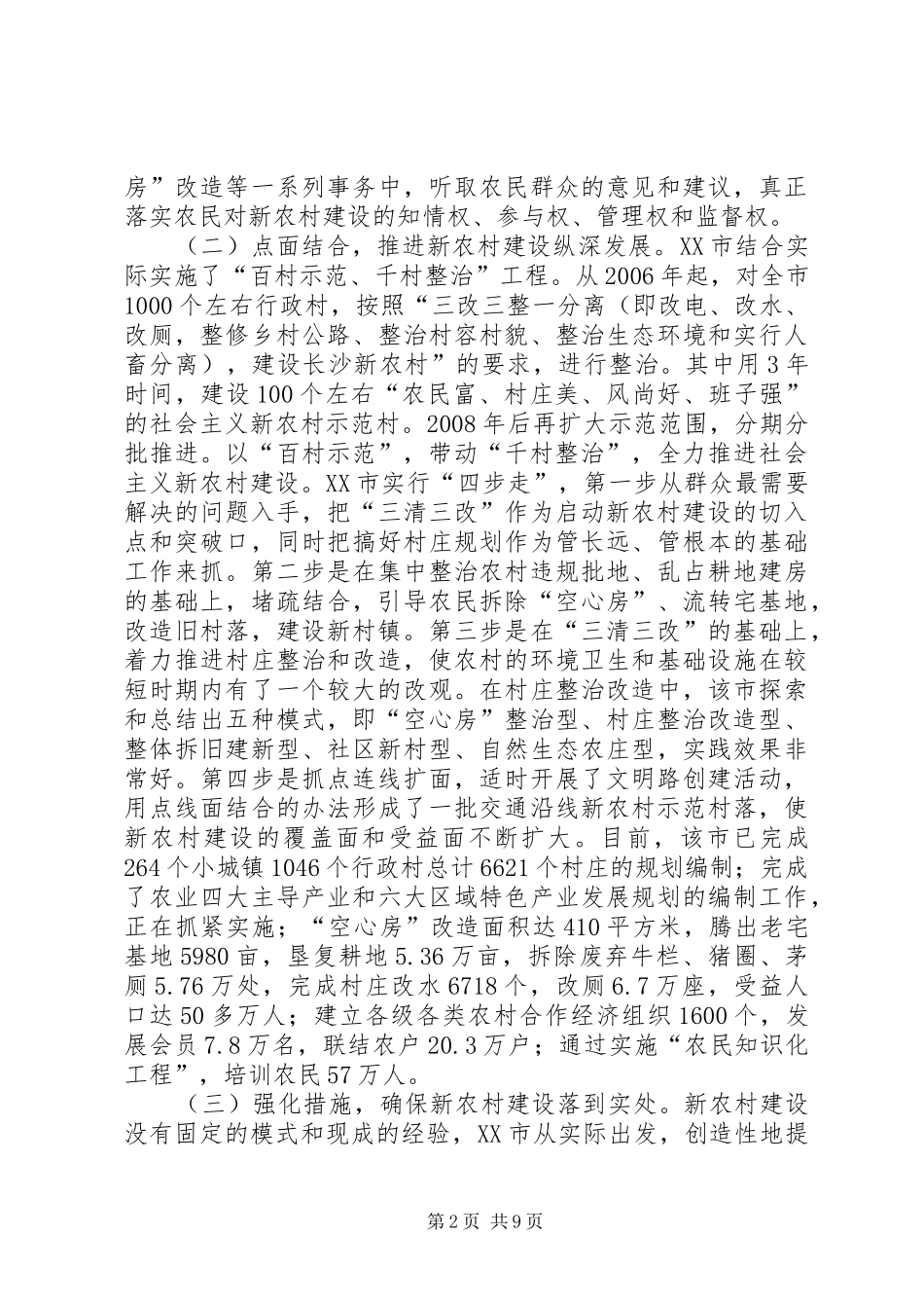赴X市社会主义新农村建设的考察报告_第2页