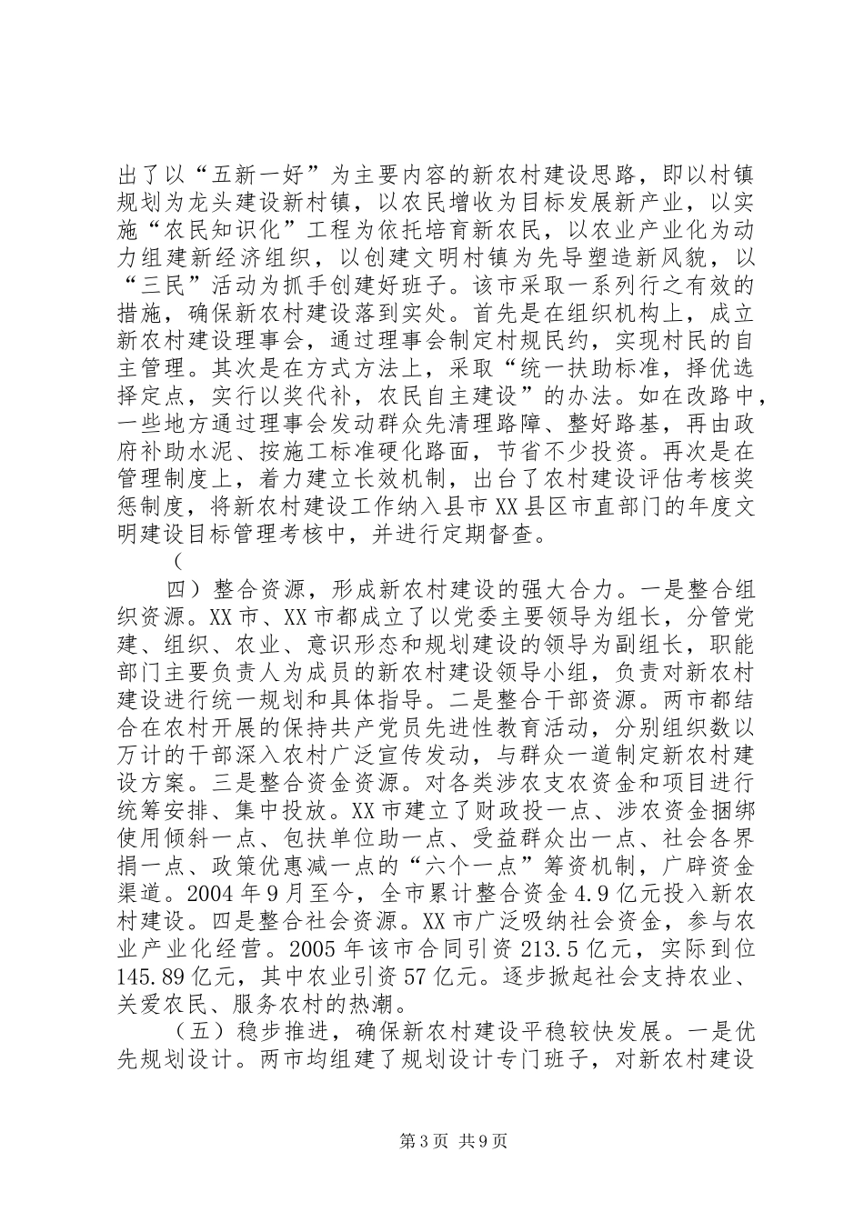 赴X市社会主义新农村建设的考察报告_第3页