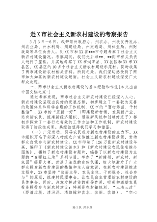赴X市社会主义新农村建设的考察报告
