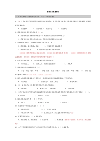 水利监理考试质量控制单选题