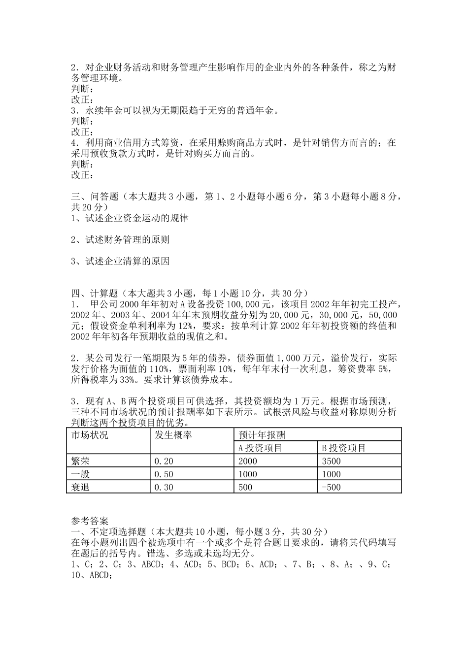 四川大学网络教育学院模拟试题（A卷）课程名称：财务管理[_第2页