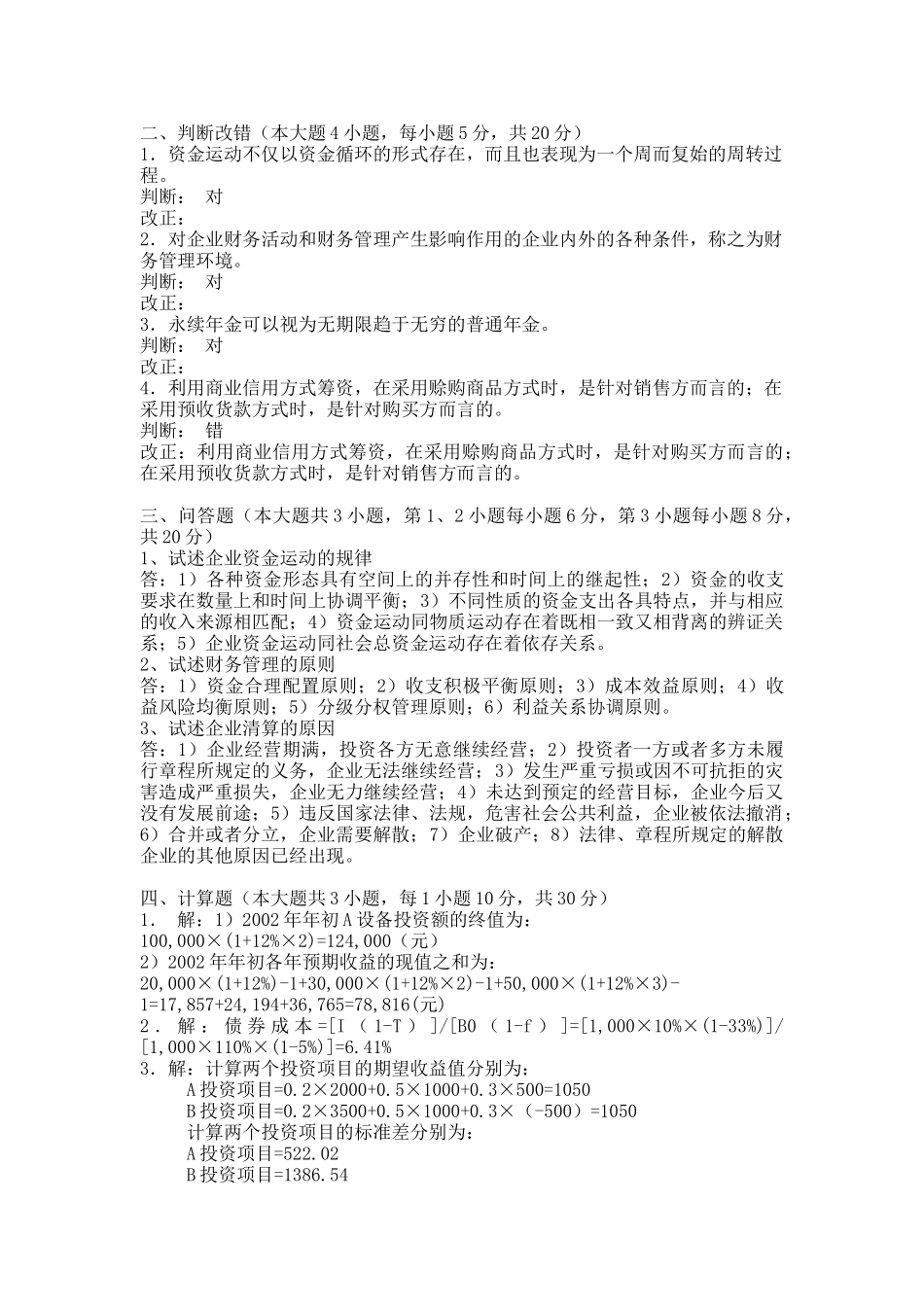 四川大学网络教育学院模拟试题（A卷）课程名称：财务管理[_第3页