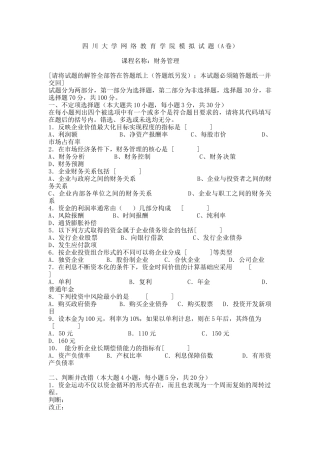 四川大学网络教育学院模拟试题（A卷）课程名称：财务管理[