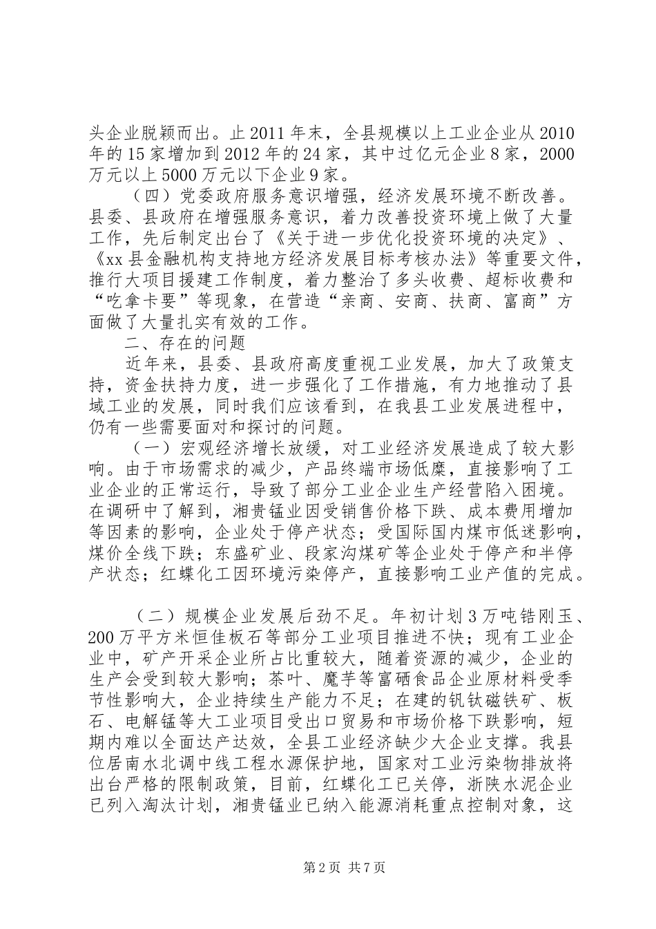 关于县工业经济发展情况调研报告_第2页