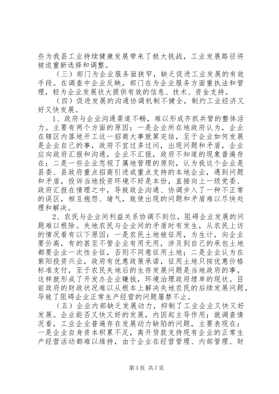 关于县工业经济发展情况调研报告_第3页