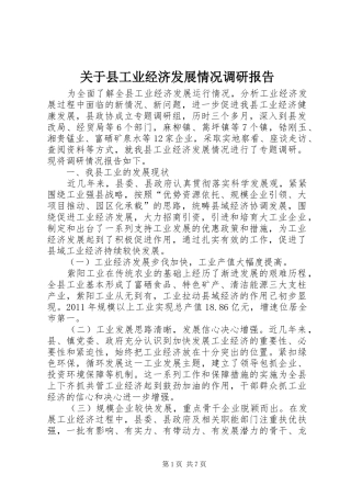 关于县工业经济发展情况调研报告