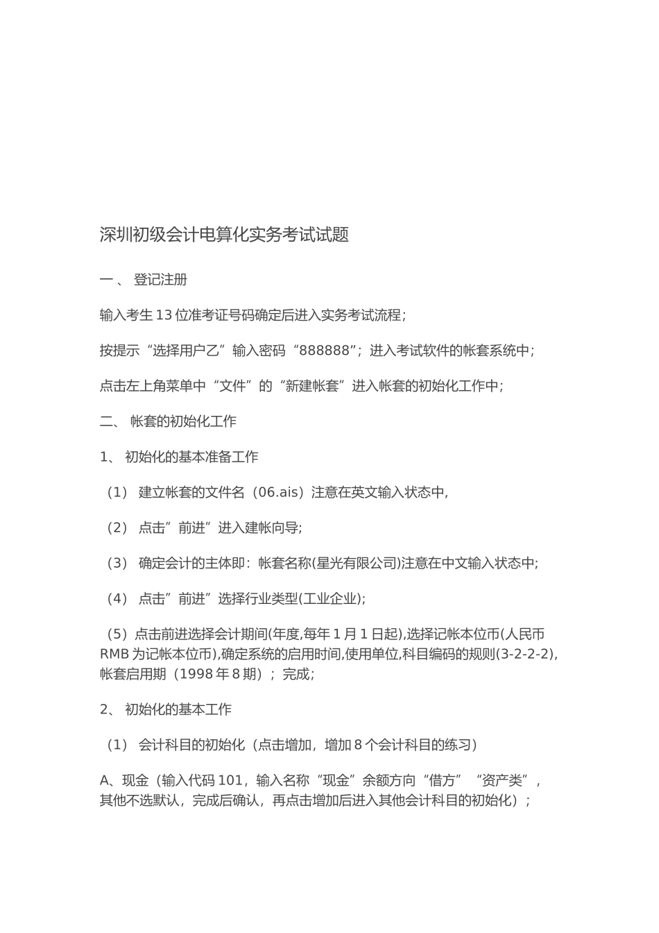 深圳初级会计电算化实务考试试卷_第1页