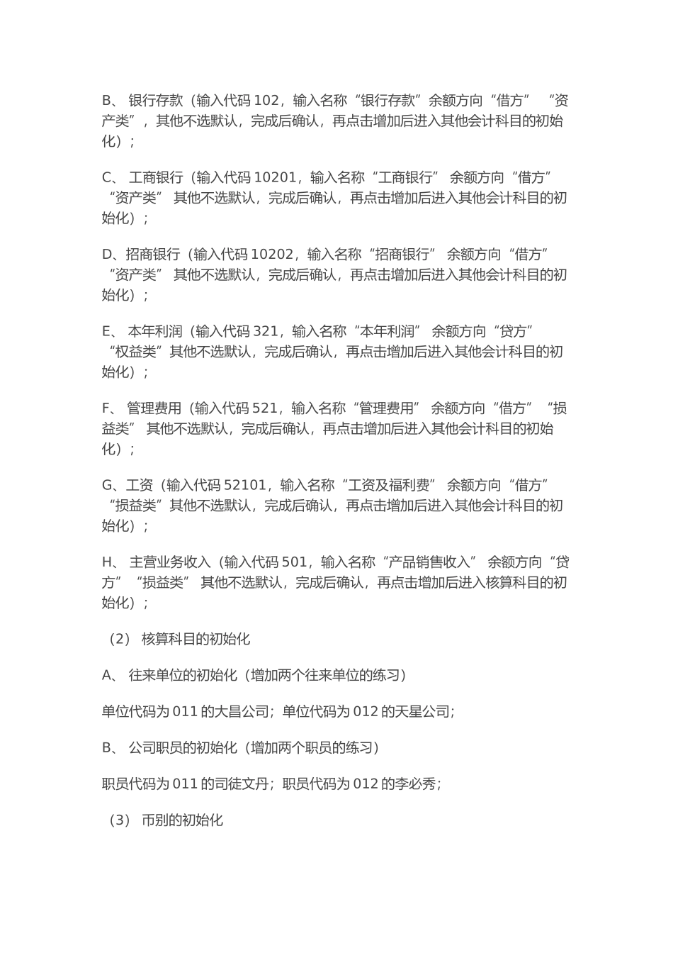 深圳初级会计电算化实务考试试卷_第2页