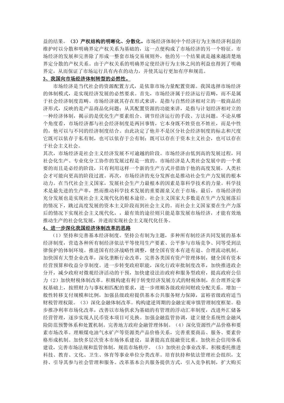 社会主义市场经济概述_第3页