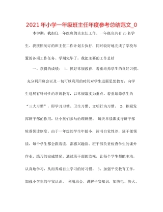 2021年小学一年级班主任年度参考总结范文_0