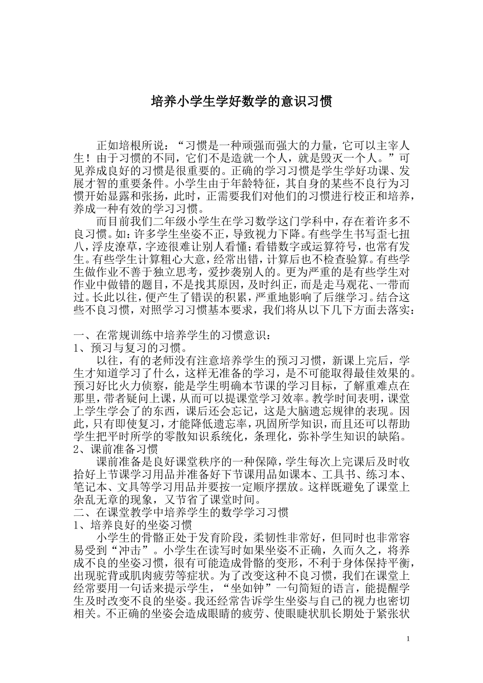 培养小学生学好数学的意识习惯_第1页